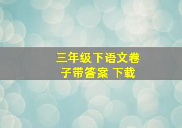 三年级下语文卷子带答案 下载